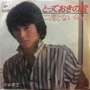 Takemoto takayuki* ‚Äé‚Äì totte oki no kimi (7") 20594
